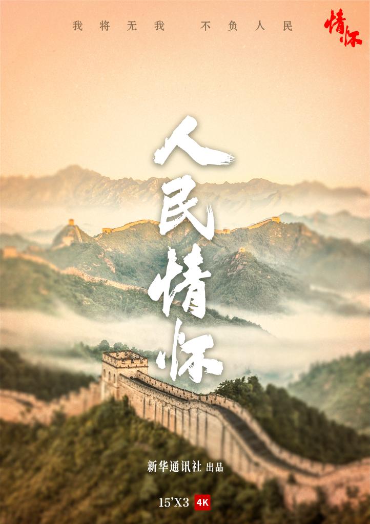 新华社纪录片《人民情怀》