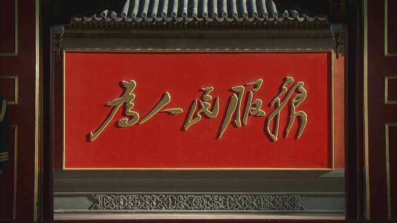 大型政论片｜新时代答卷