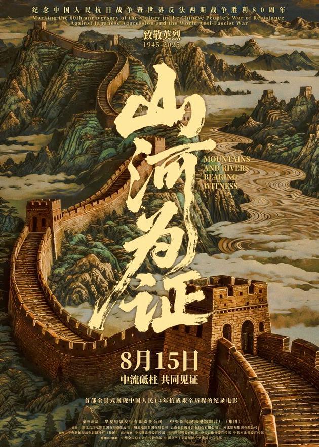 纪录电影《山河为证》:全景式展现中国人民14年抗战艰辛历程