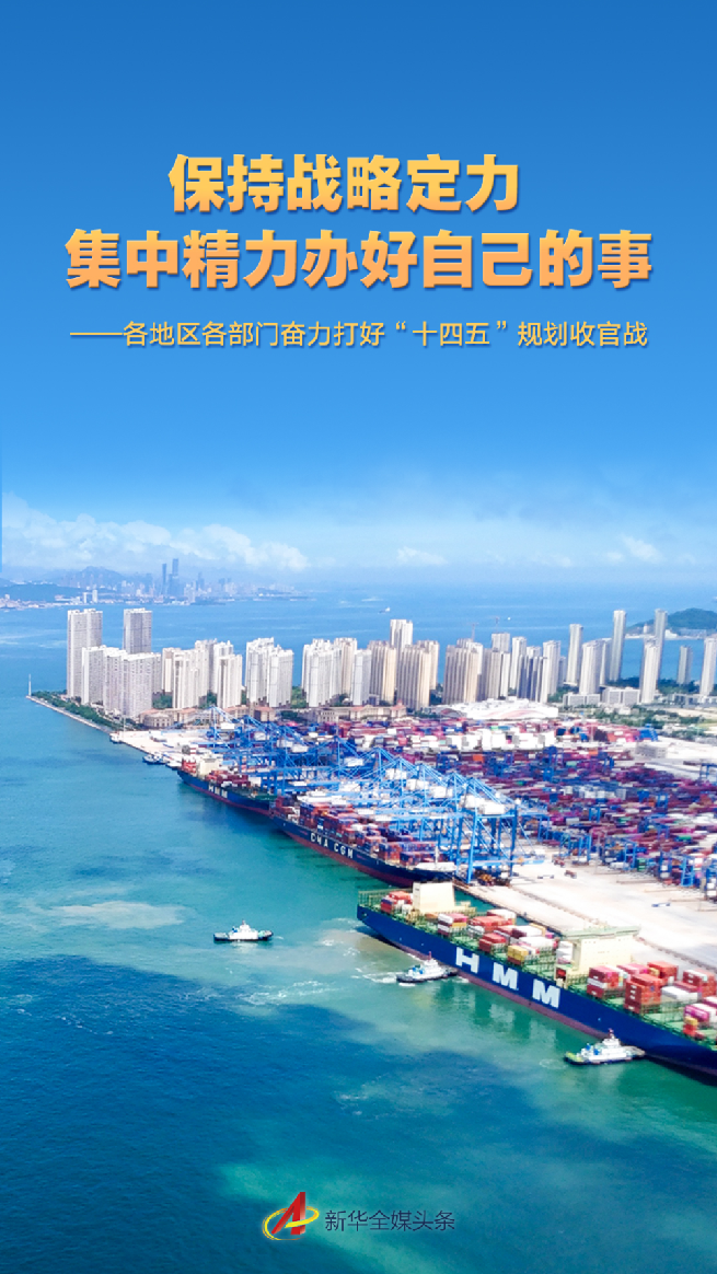 各地区各部门奋力打好“十四五”规划收官战