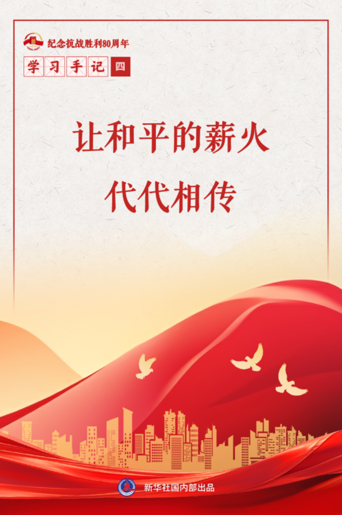 让和平的薪火代代相传