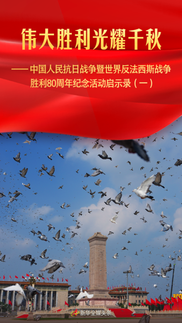 伟大胜利光耀千秋