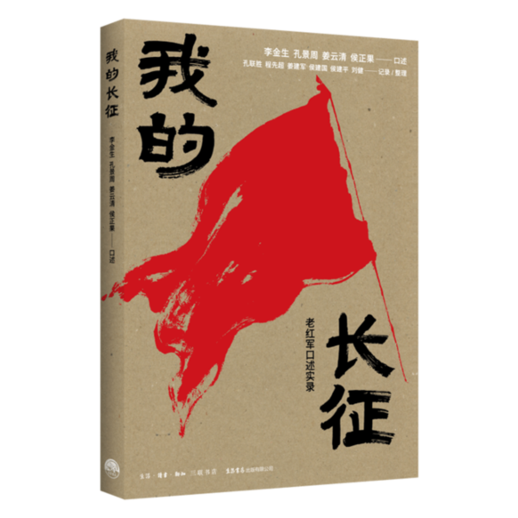 《我的长征》新书首发：以普通战士视角还原长征历程
